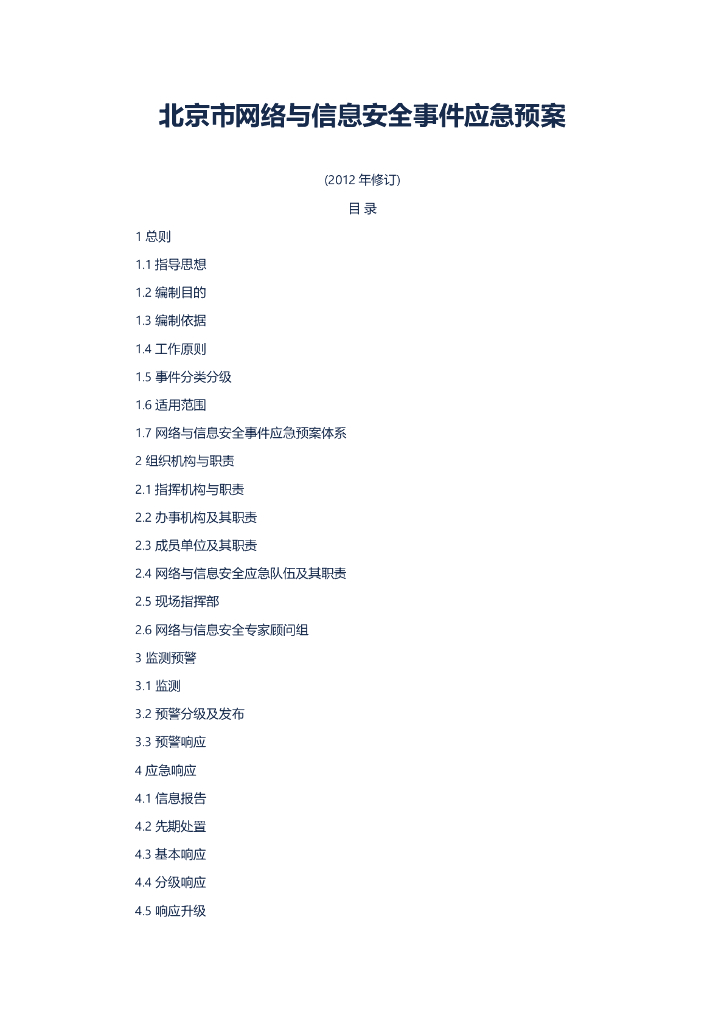北京市网络与信息安全事件应急预案