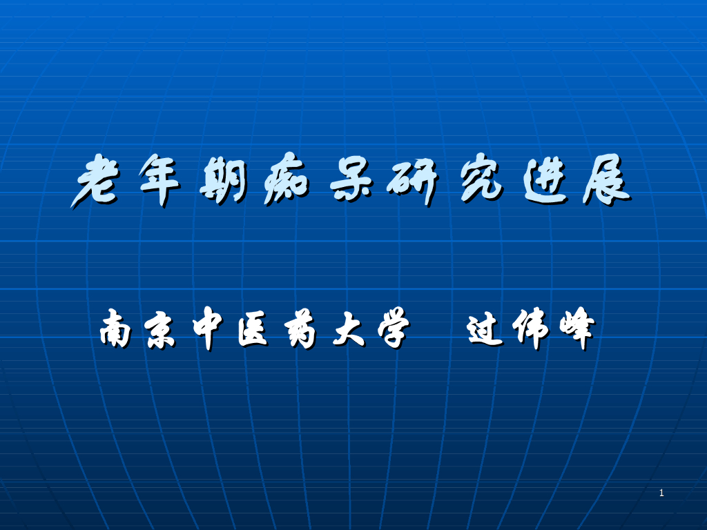 《中医内科学》老年期痴呆研究进展
