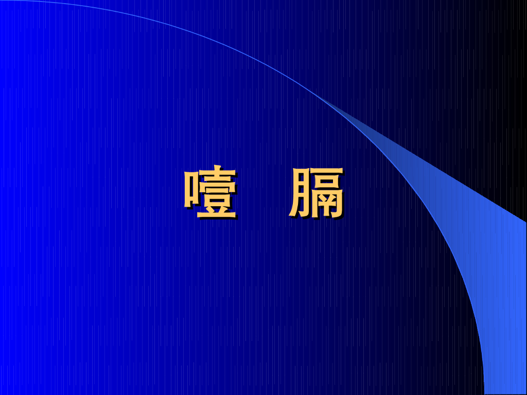《中医内科学》演示文稿-噎膈