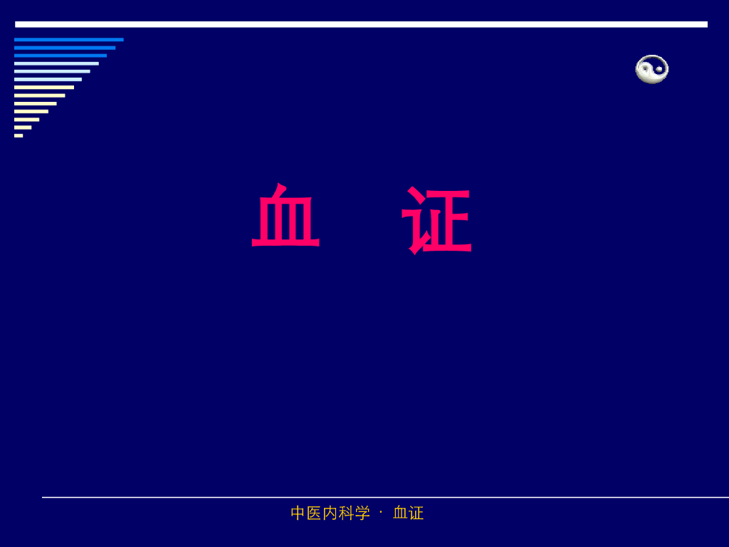 《中医内科学》演示文稿-血证
