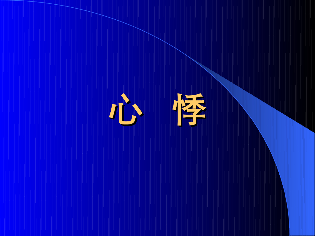 《中医内科学》演示文稿-心悸