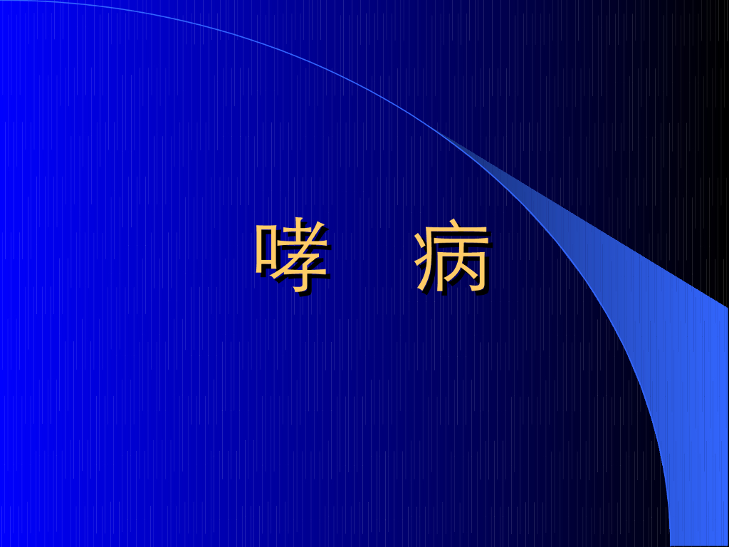 《中医内科学》演示文稿-哮病