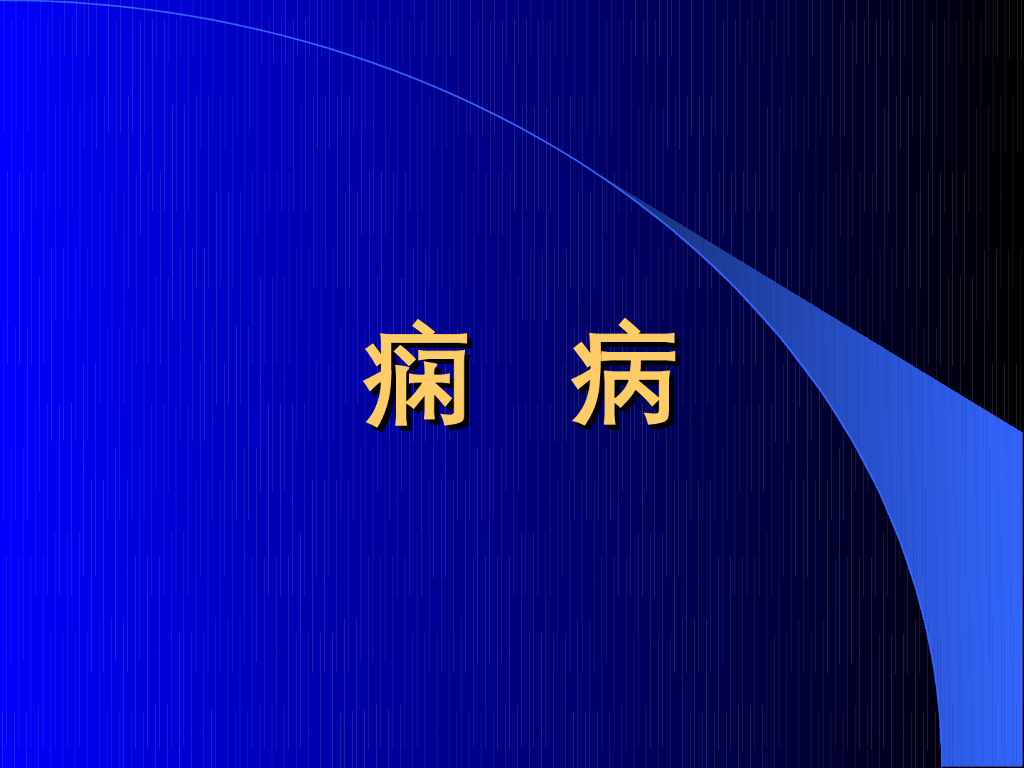 《中医内科学》演示文稿-痫病