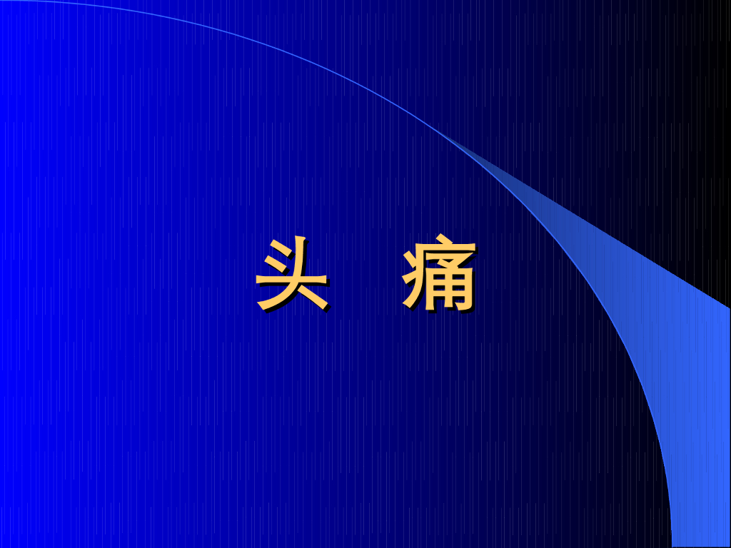 《中医内科学》演示文稿-头痛
