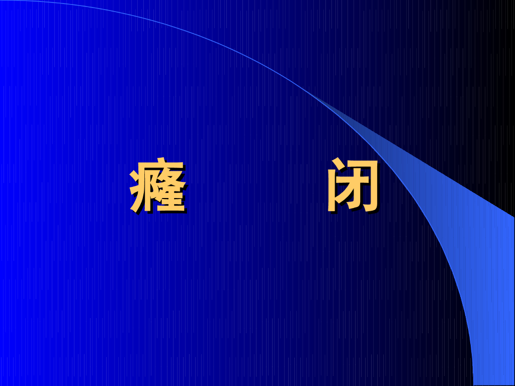 《中医内科学》演示文稿-癃闭