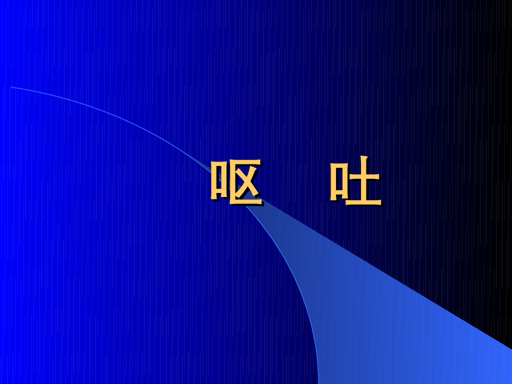 《中医内科学》演示文稿-呕吐