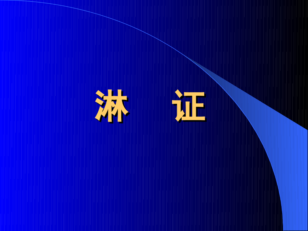 《中医内科学》演示文稿-淋证