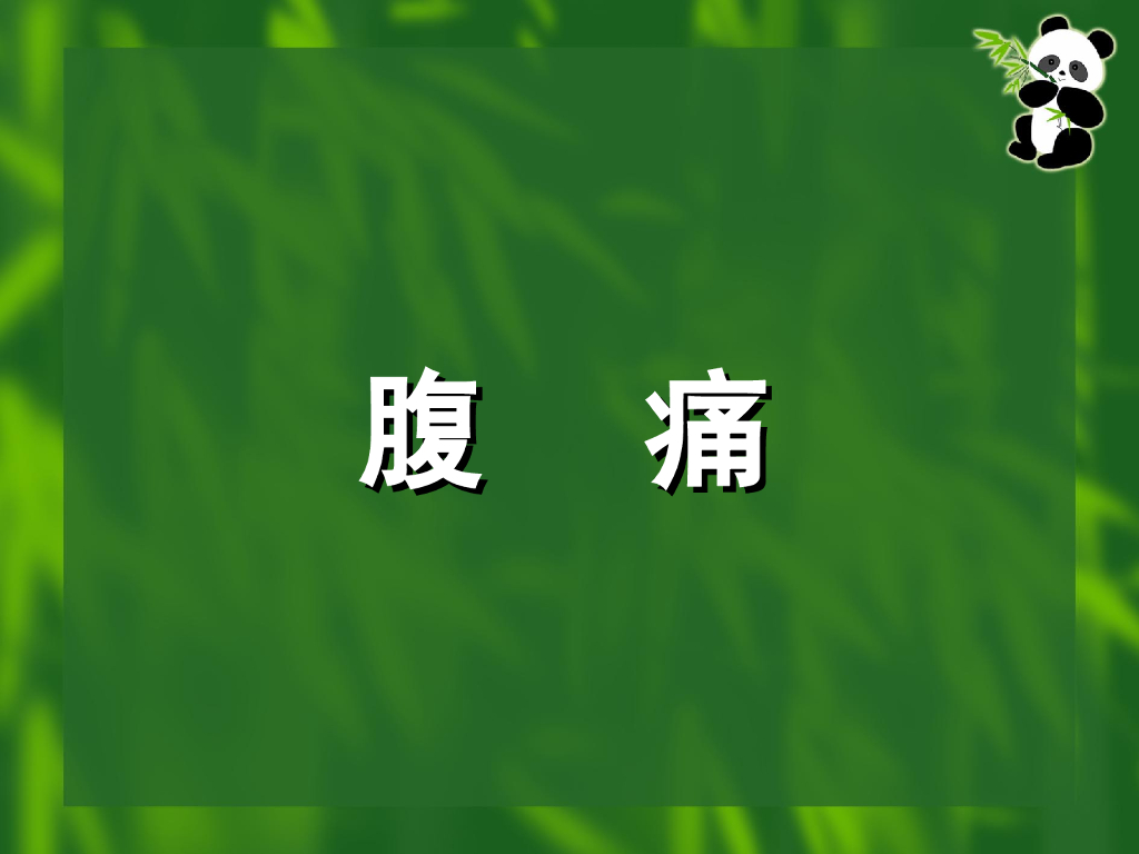 《中医内科学》演示文稿-腹痛