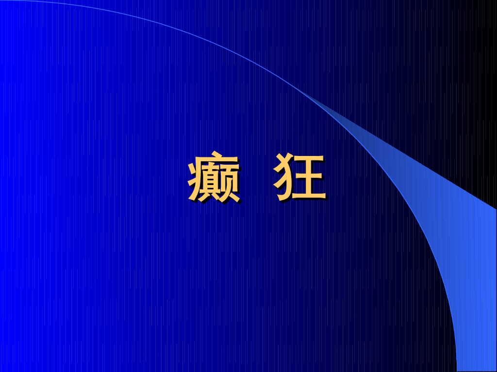 《中医内科学》演示文稿-癫狂