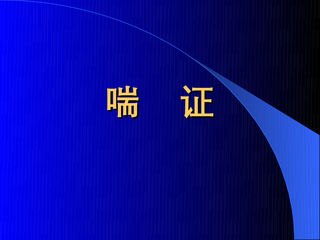 《中医内科学》演示文稿-喘证