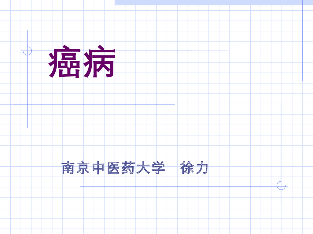 《中医内科学》演示文稿-癌病