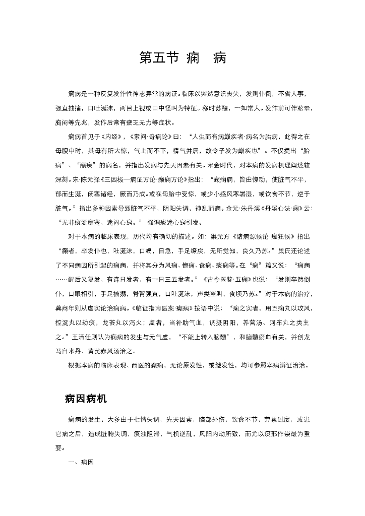《中医内科学》电子教材-第五节 痫病