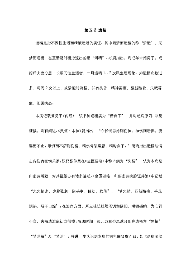 《中医内科学》电子教材-第五节 遗精