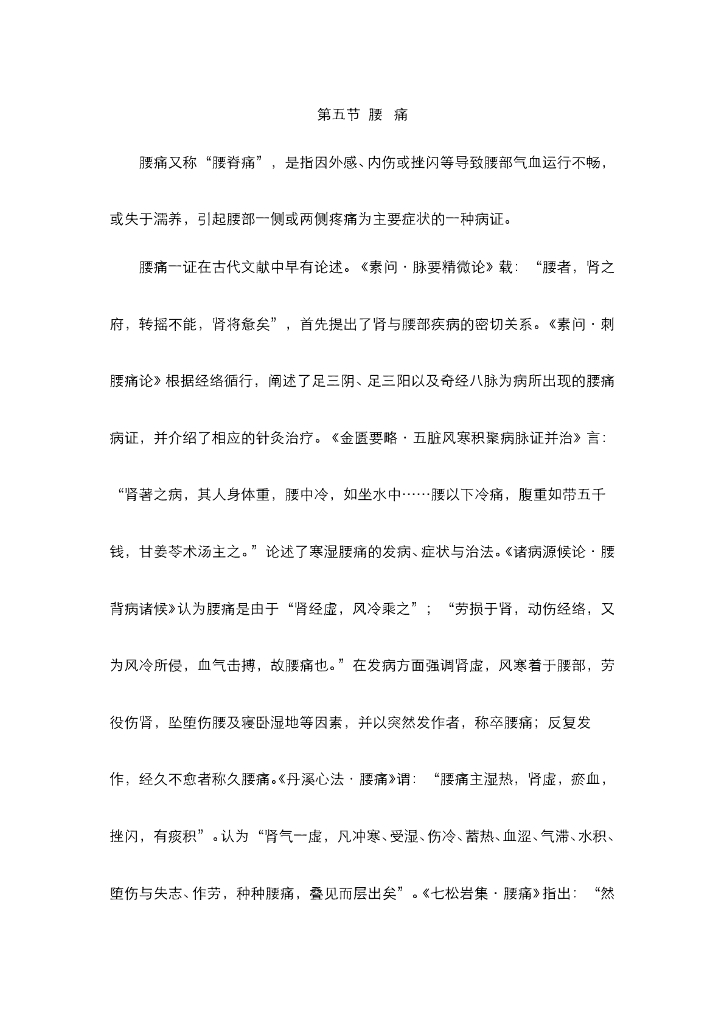 《中医内科学》电子教材-第四节 腰痛