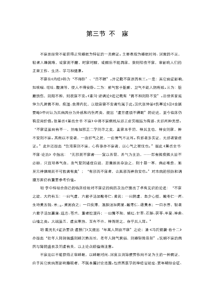 《中医内科学》电子教材-第三节 不寐