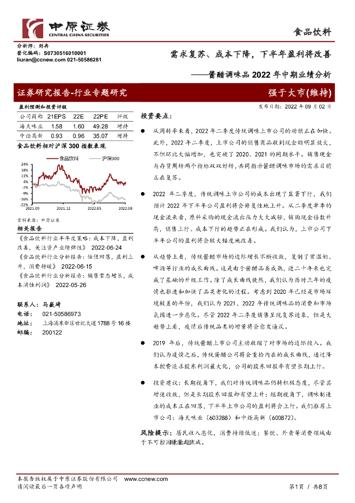 中原证券：酱醋调味品2022年中期业绩分析：需求复苏、成本下降，下半年盈利将改善