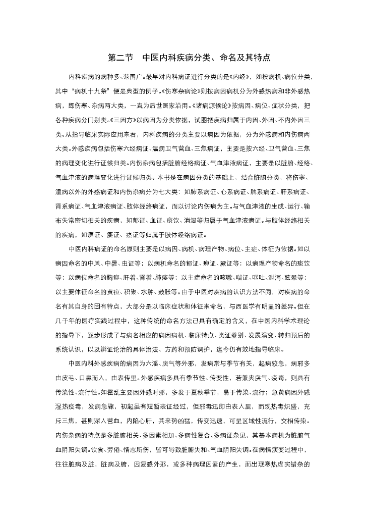 《中医内科学》电子教材-第二节 中医内科学脏腑辨治概要