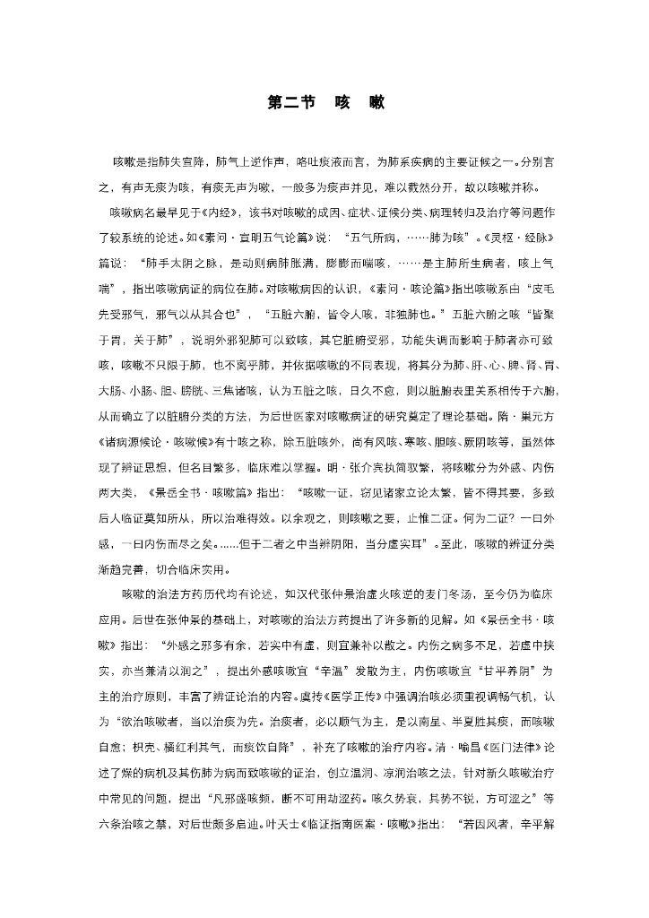 《中医内科学》电子教材-第二节 咳嗽