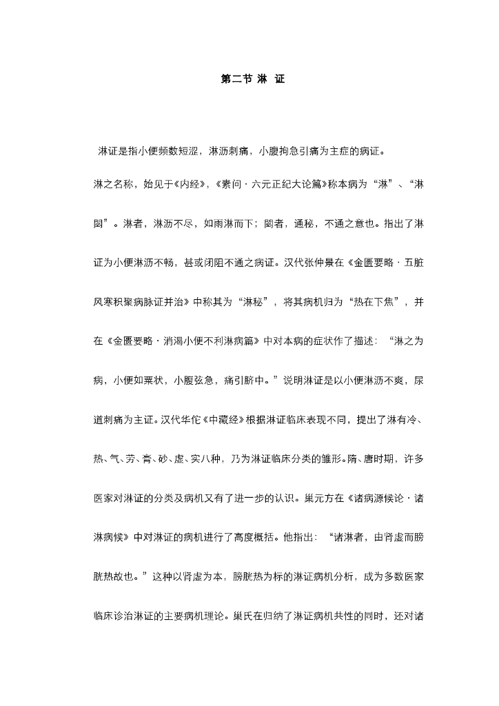 《中医内科学》电子教材-第二节 淋证