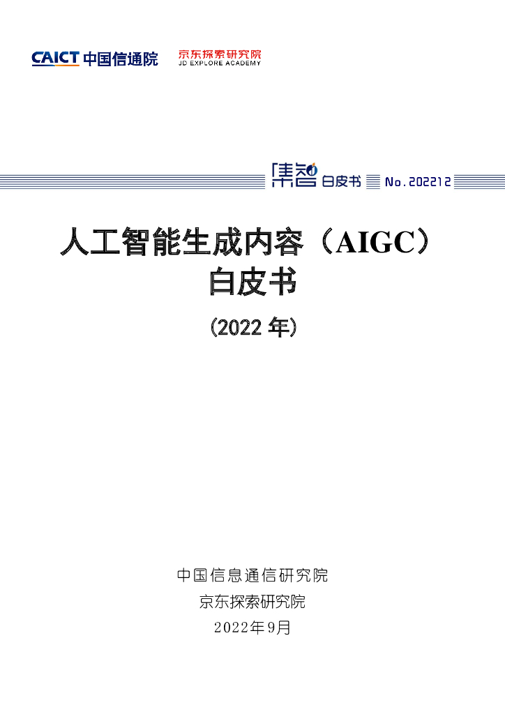 中国信通院&京东探索研究院：<em>人工智能</em>生成内容（AIGC）白皮书（2022年） 海报