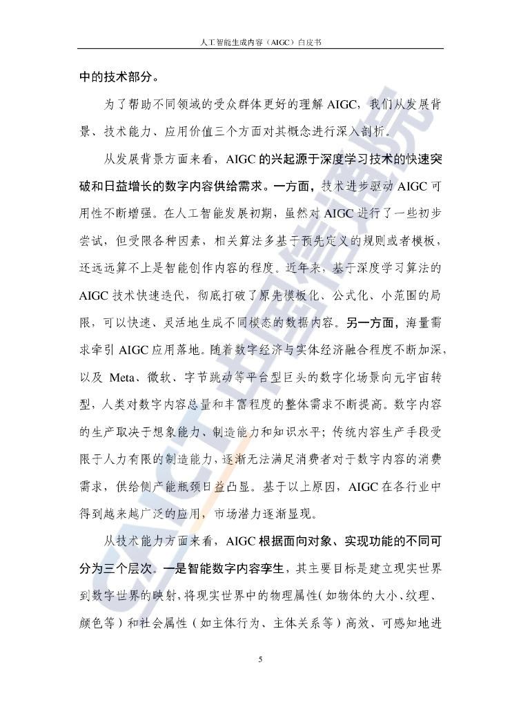中国信通院&京东探索研究院：人工智能生成内容（AIGC）白皮书（2022年）_第10页