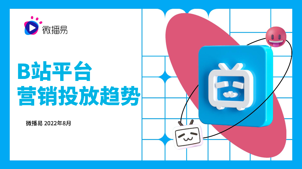 微播易：2022年B站平台营销投放趋势报告