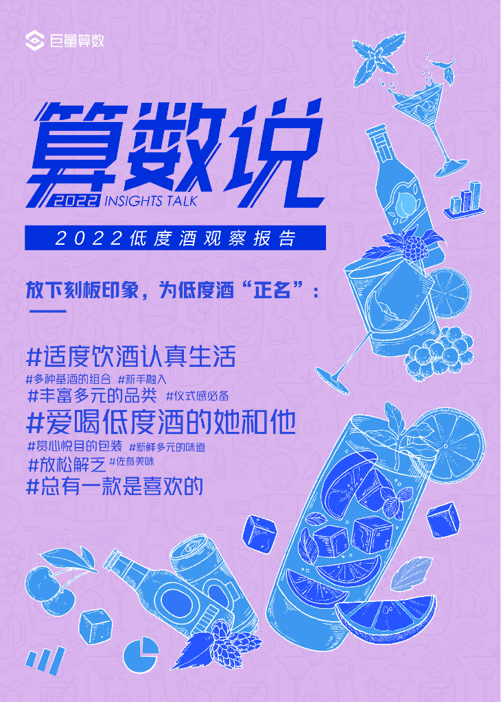 巨量算数：2022低度酒观察报告