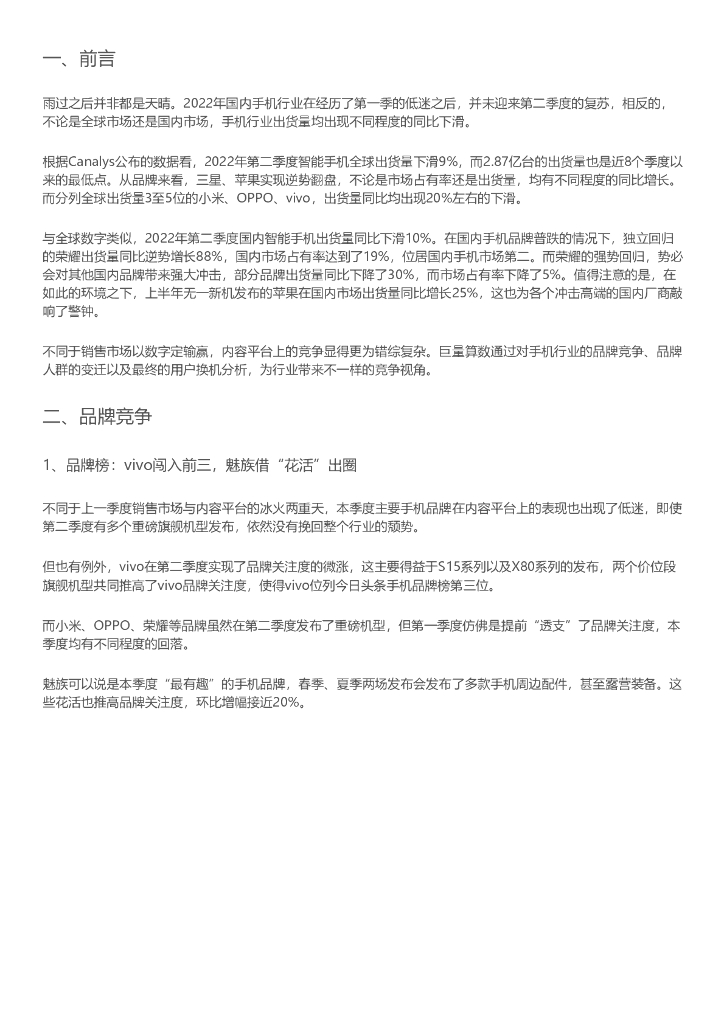 巨量引擎：2022年第二季度手机行业洞察报告