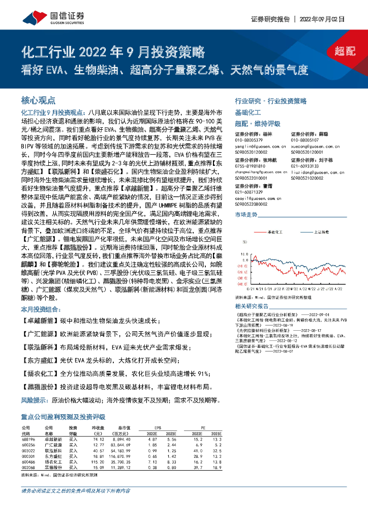 国信证券：化工行业2022年9月投资策略：看好EVA、生物柴油、超高分子量聚乙烯、天然气的景气度 海报
