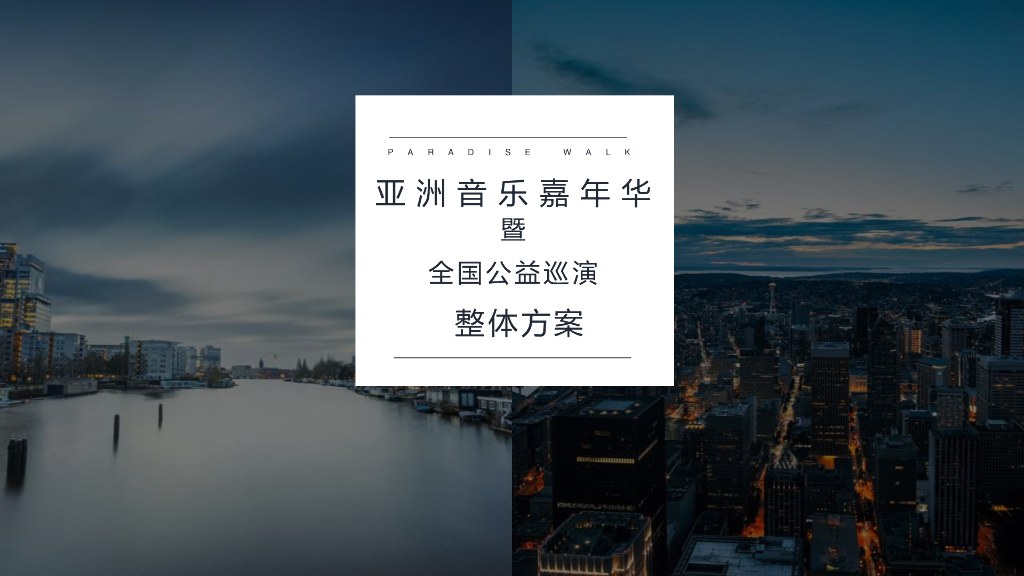 亚洲音乐嘉年华-暨全国巡回购物节整体方案