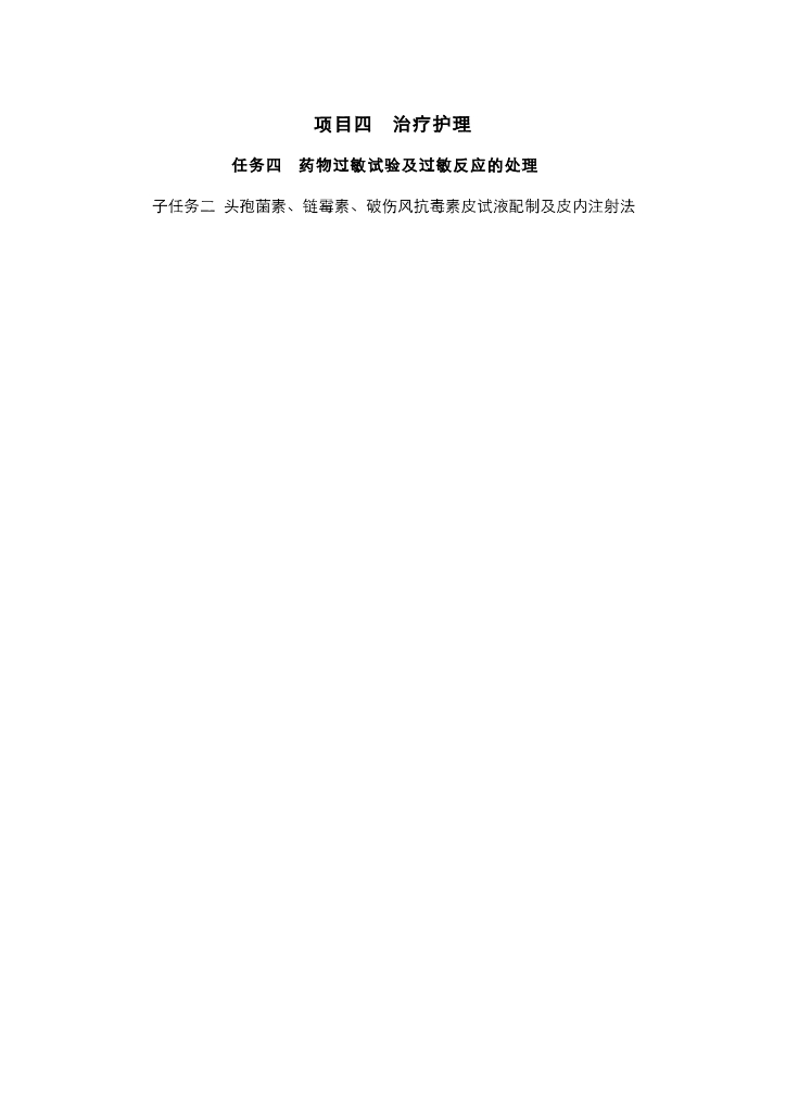 《护理技巧》电子教案-子任务二 头孢菌素、链霉素、破伤风抗毒素皮试液的配制及皮内注射法
