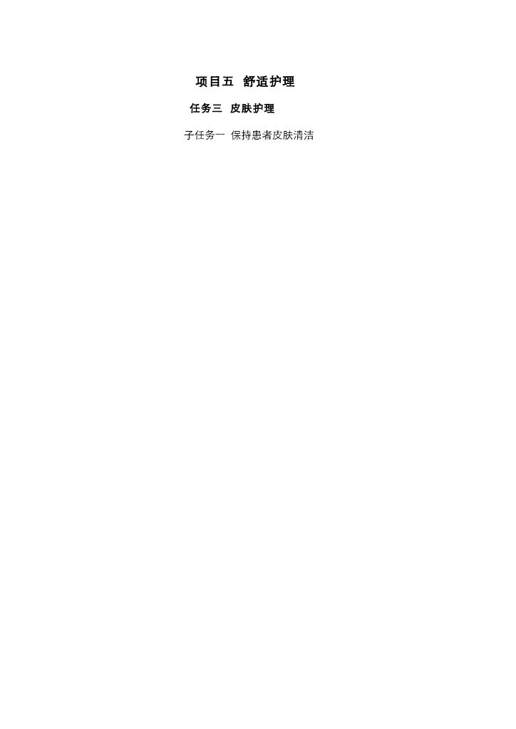 《护理技巧》电子教案-子任务一 保持患者皮肤清洁