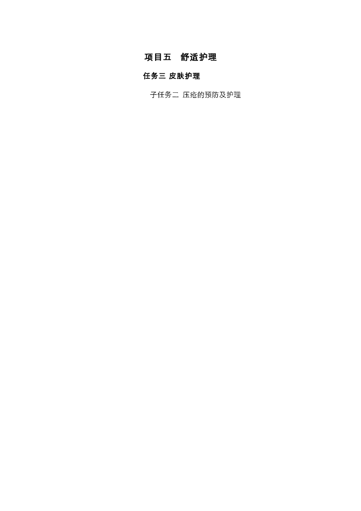 《护理技巧》电子教案-子任务二 压疮的预防与护理