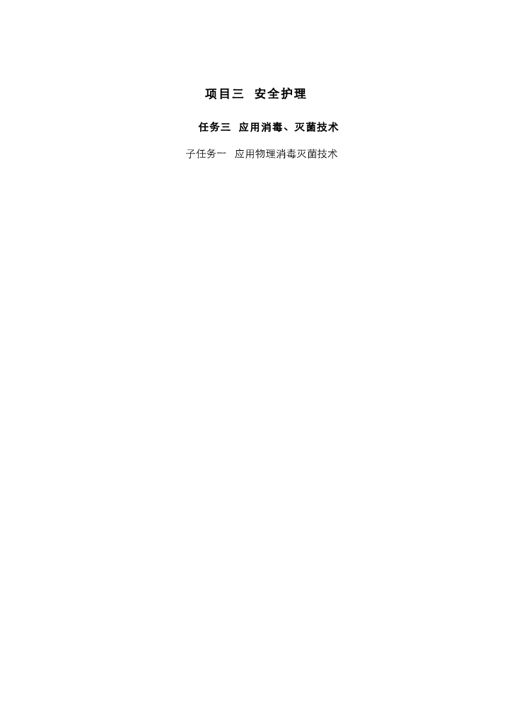 《护理技巧》电子教案-子任务一 应用物理消毒灭菌技术