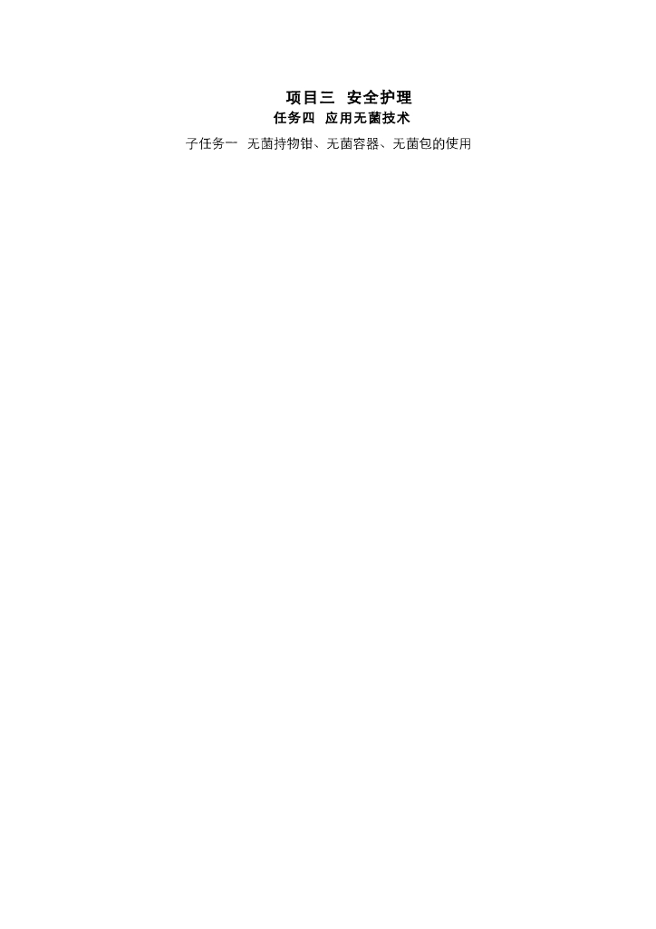 《护理技巧》电子教案-子任务一 无菌技术原则及无菌持物钳、无菌容器、无菌包的使用