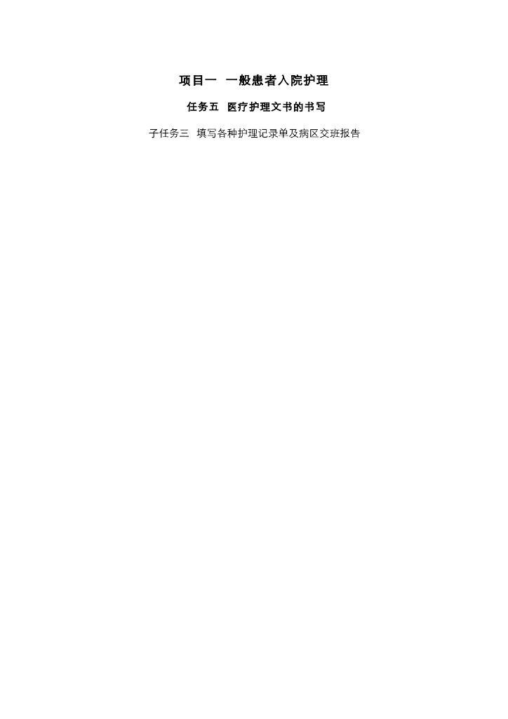 《护理技巧》电子教案-子任务三 填写各种护理记录单及病区交班报告医疗护理文书的书写