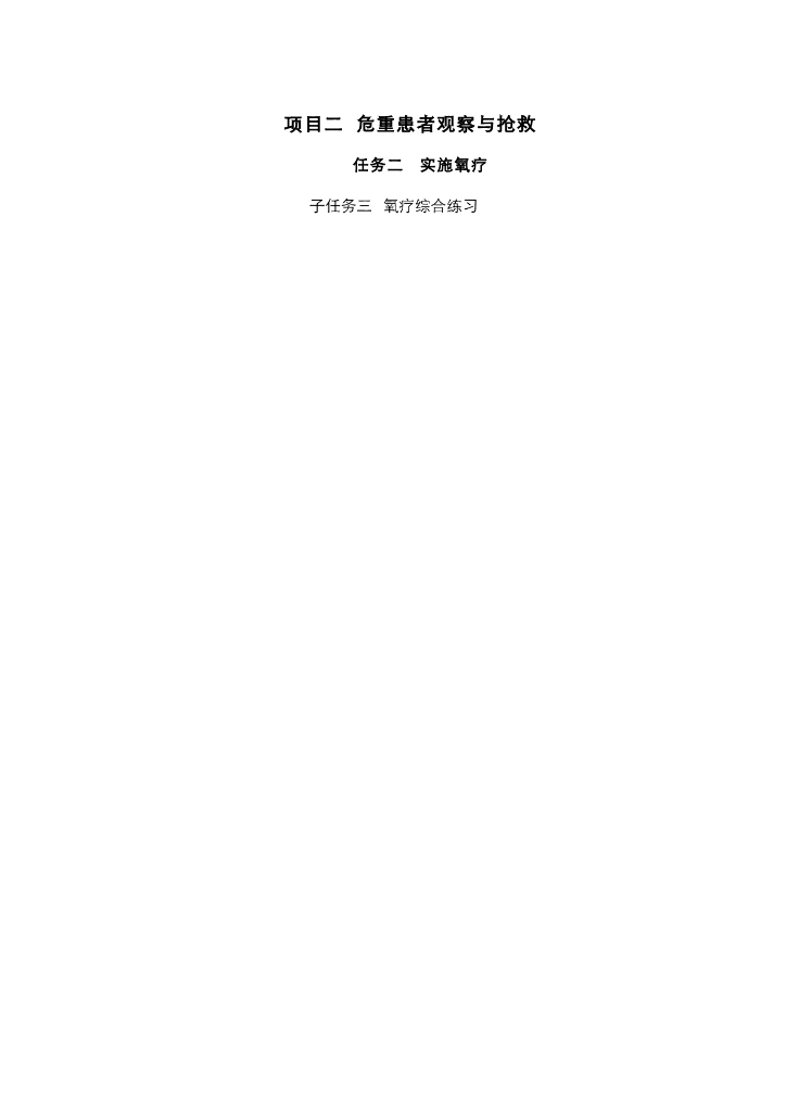 《护理技巧》电子教案-子任务三 氧疗法综合训练