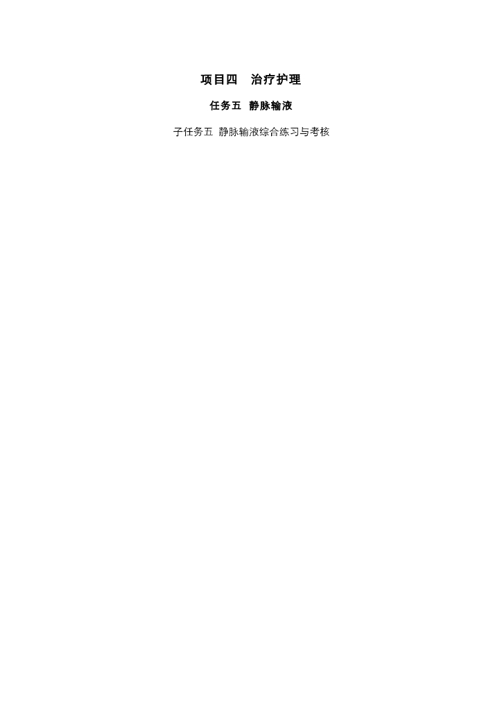 《护理技巧》电子教案-子任务五 静脉输液综合案例考核