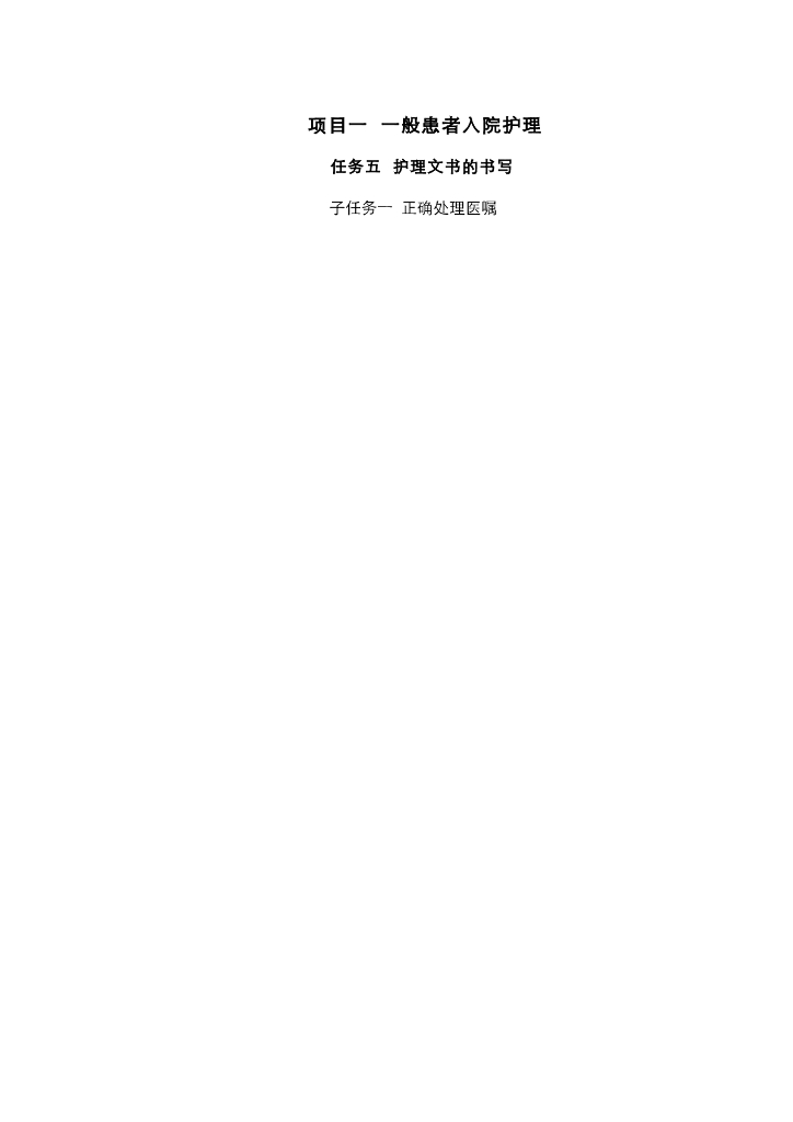 《护理技巧》电子教案-子任务一 正确处理医嘱