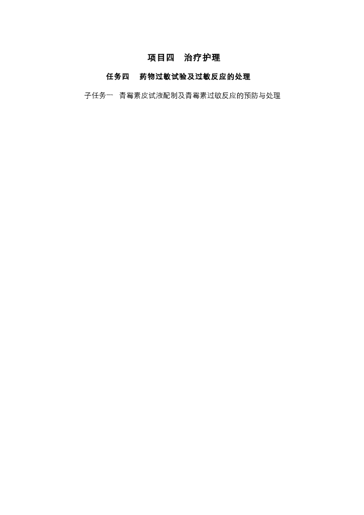 《护理技巧》电子教案-子任务一 青霉素皮试液配制及青霉素过敏反应的预防与处理