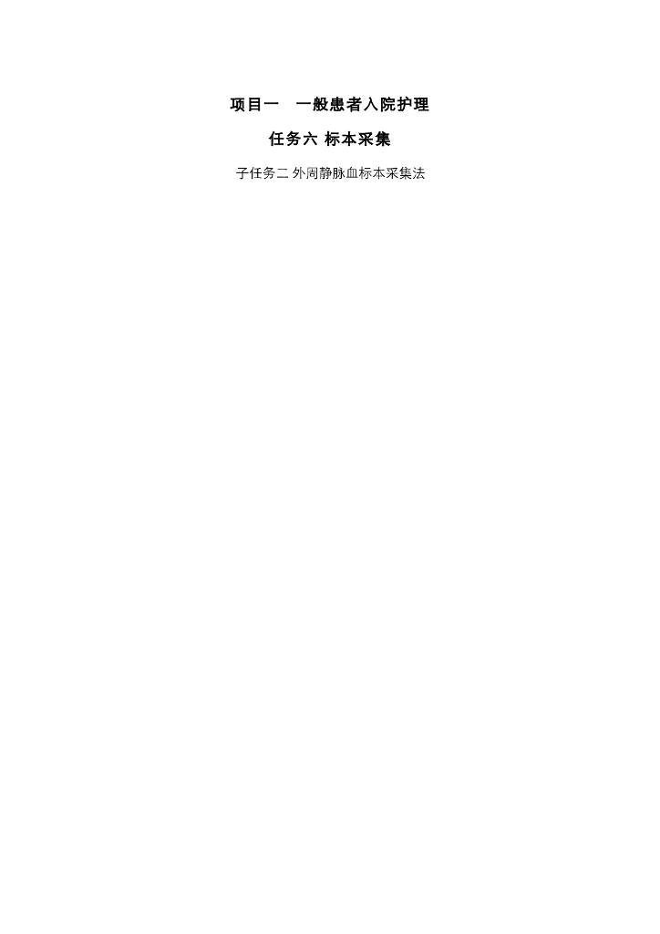 《护理技巧》电子教案-子任务二 外周静脉血标本采集法