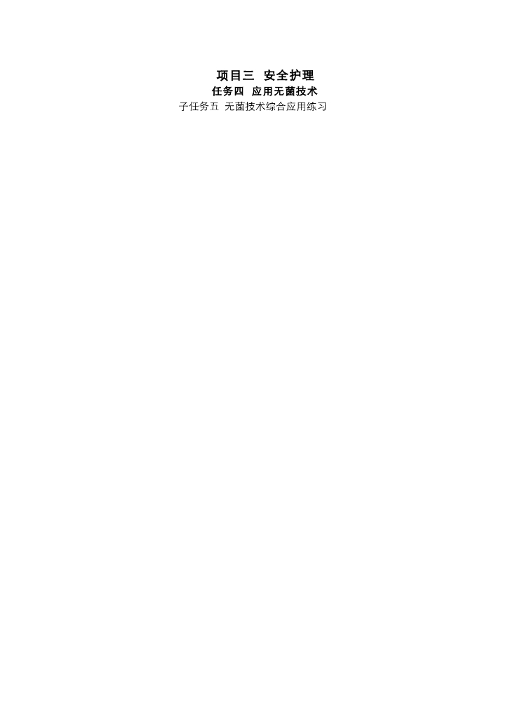 《护理技巧》电子教案-子任务五 无菌技术综合应用练习