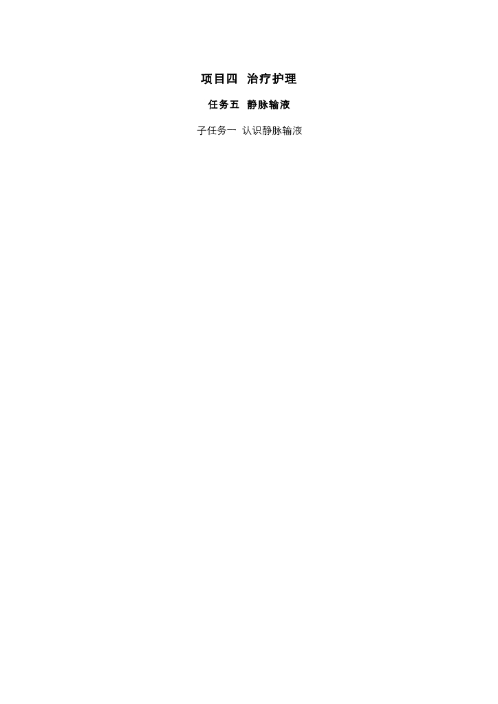 《护理技巧》电子教案-子任务一 认识静脉输液