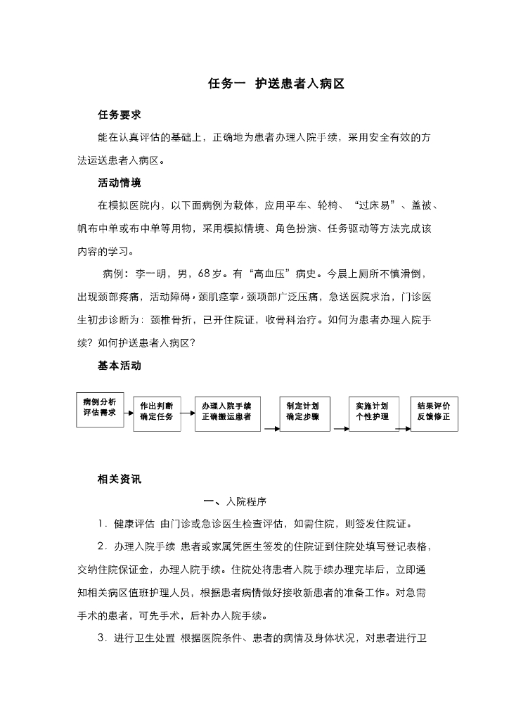 《护理技巧》电子教材-任务一 护送患者入病区
