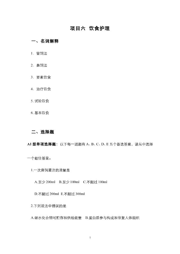 《护理技巧》项目六 饮食护理（综合练习及解答）