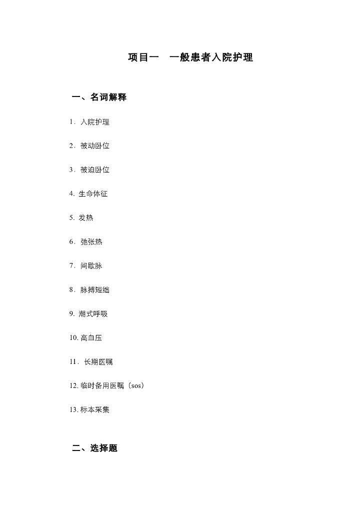 《护理技巧》项目一 一般患者入院护理（综合练习及解答）