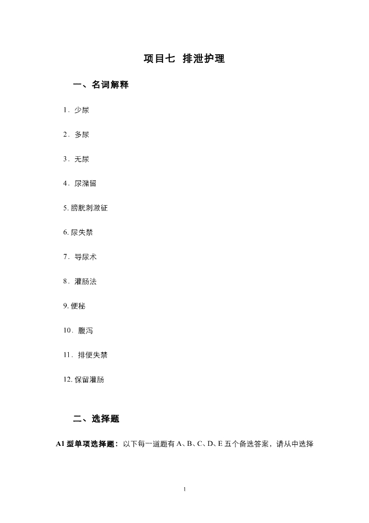 《护理技巧》项目七 排泄护理（综合练习及解答）