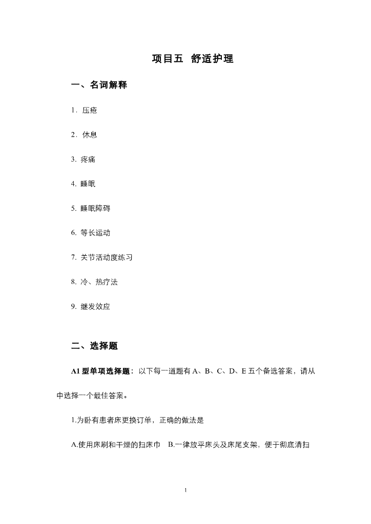 《护理技巧》项目五 舒适护理（综合练习及解答）