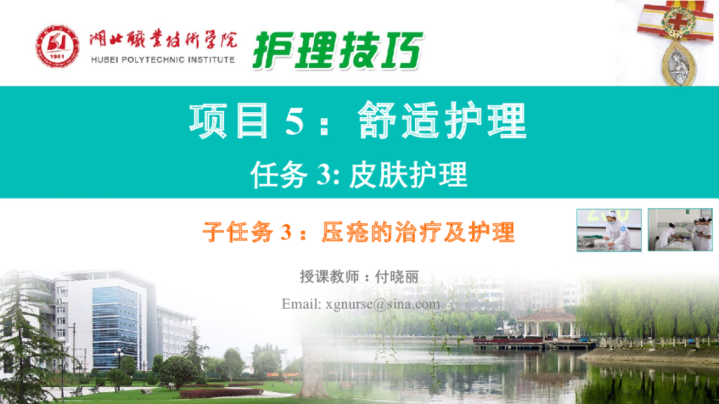 《护理技巧》演示文稿-子任务三 压疮的治疗及护理