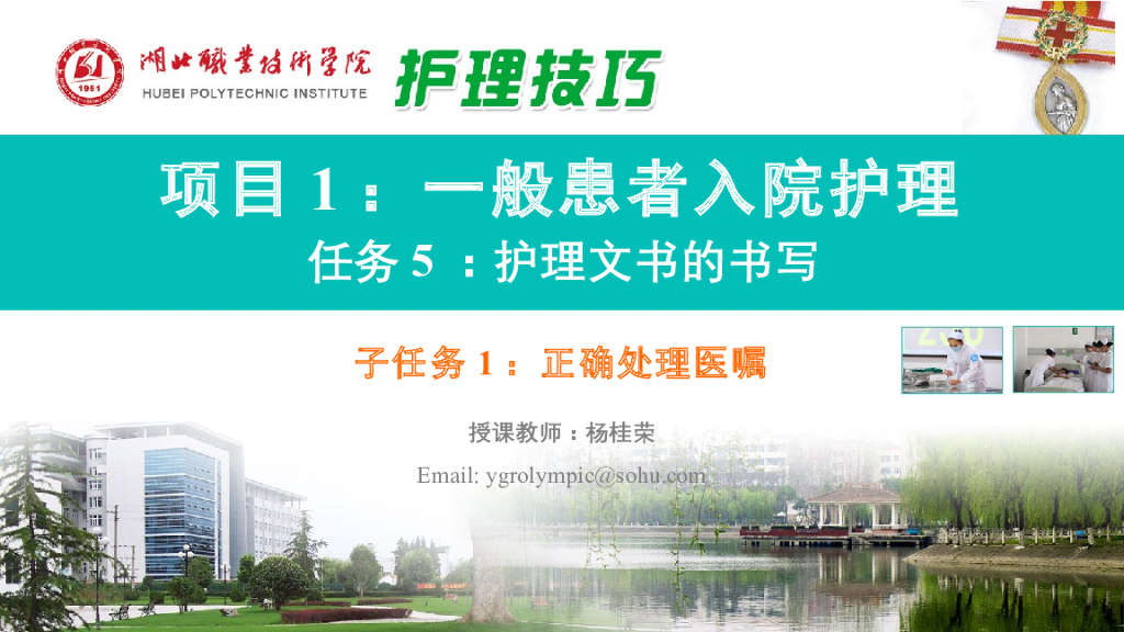 《护理技巧》演示文稿-子任务一 正确处理医嘱